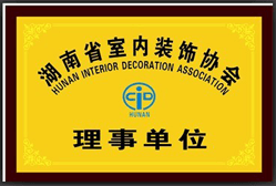 湖南省室內裝潢協會理事單元