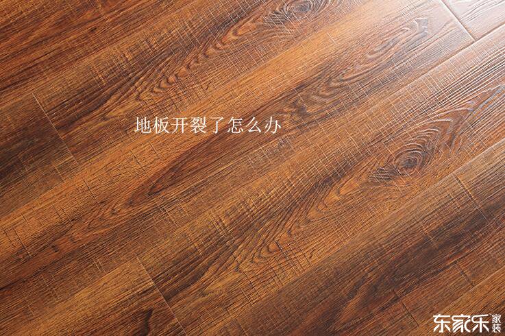地板開裂了若何辦?