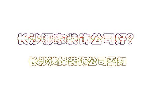 長沙哪家裝潢公司好