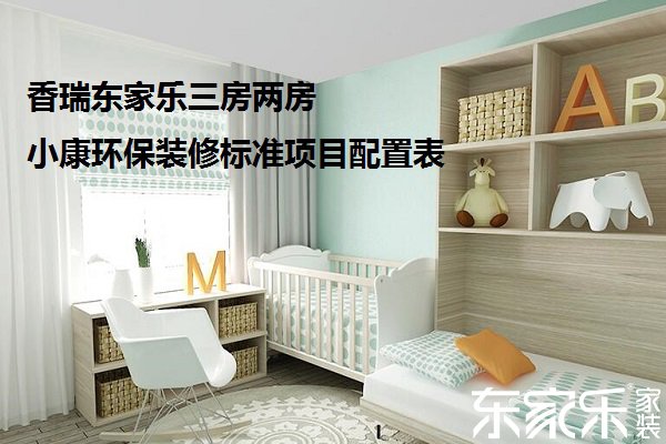 香瑞店主樂三房兩房小康環保裝修規范名目設置裝備擺設表